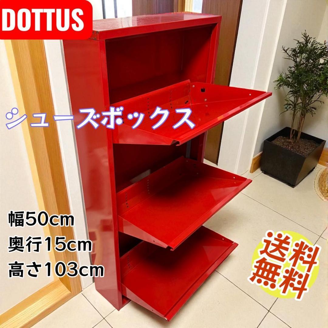 【希少】DOTTUS シューズボックス 赤 3段