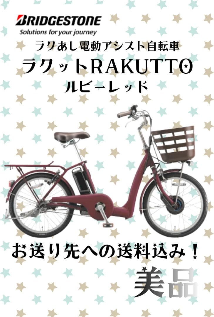 BRIDGESTONE ラクット RAKUTTO ルビー レッド 20インチ