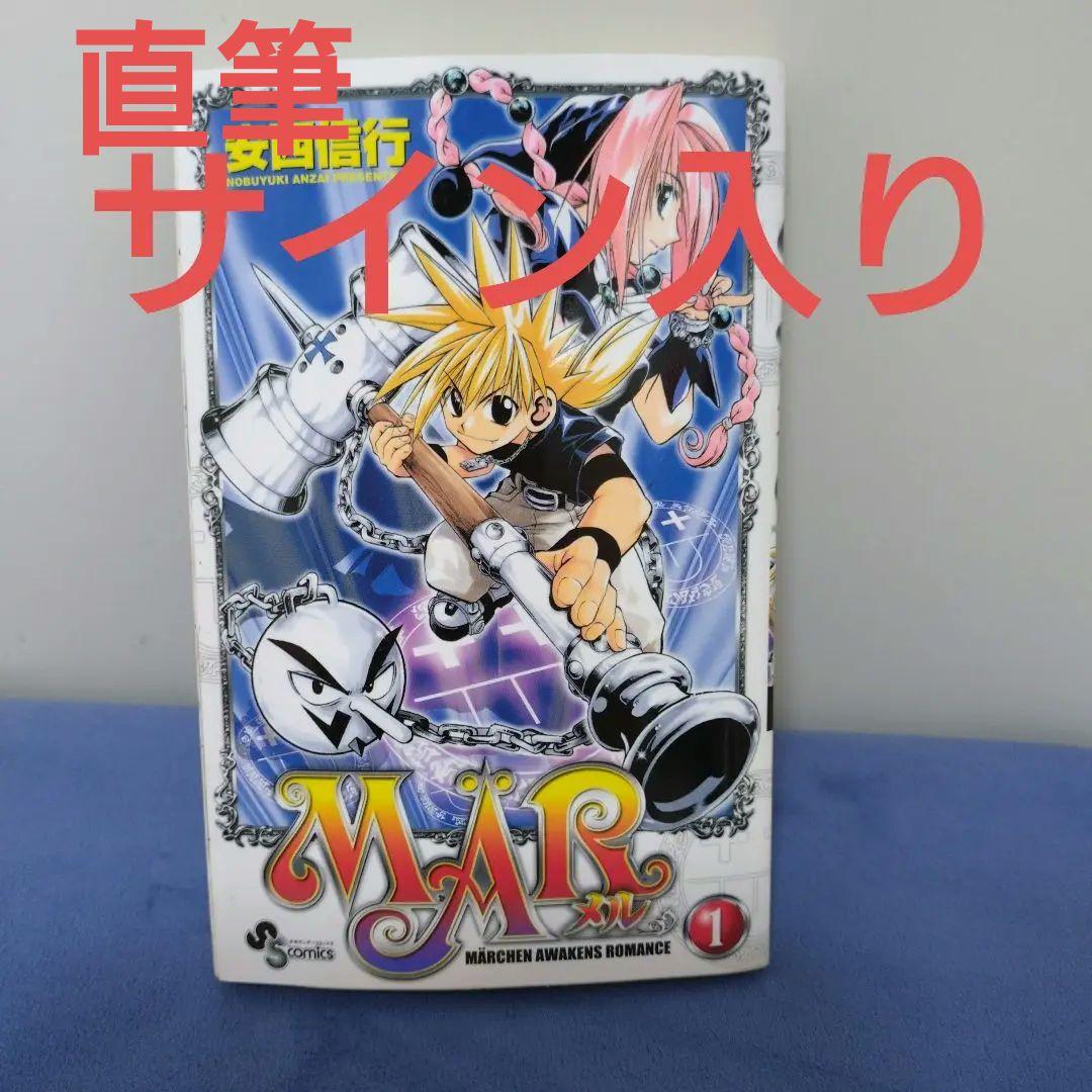 MAR メル 1 サイン　安西信行