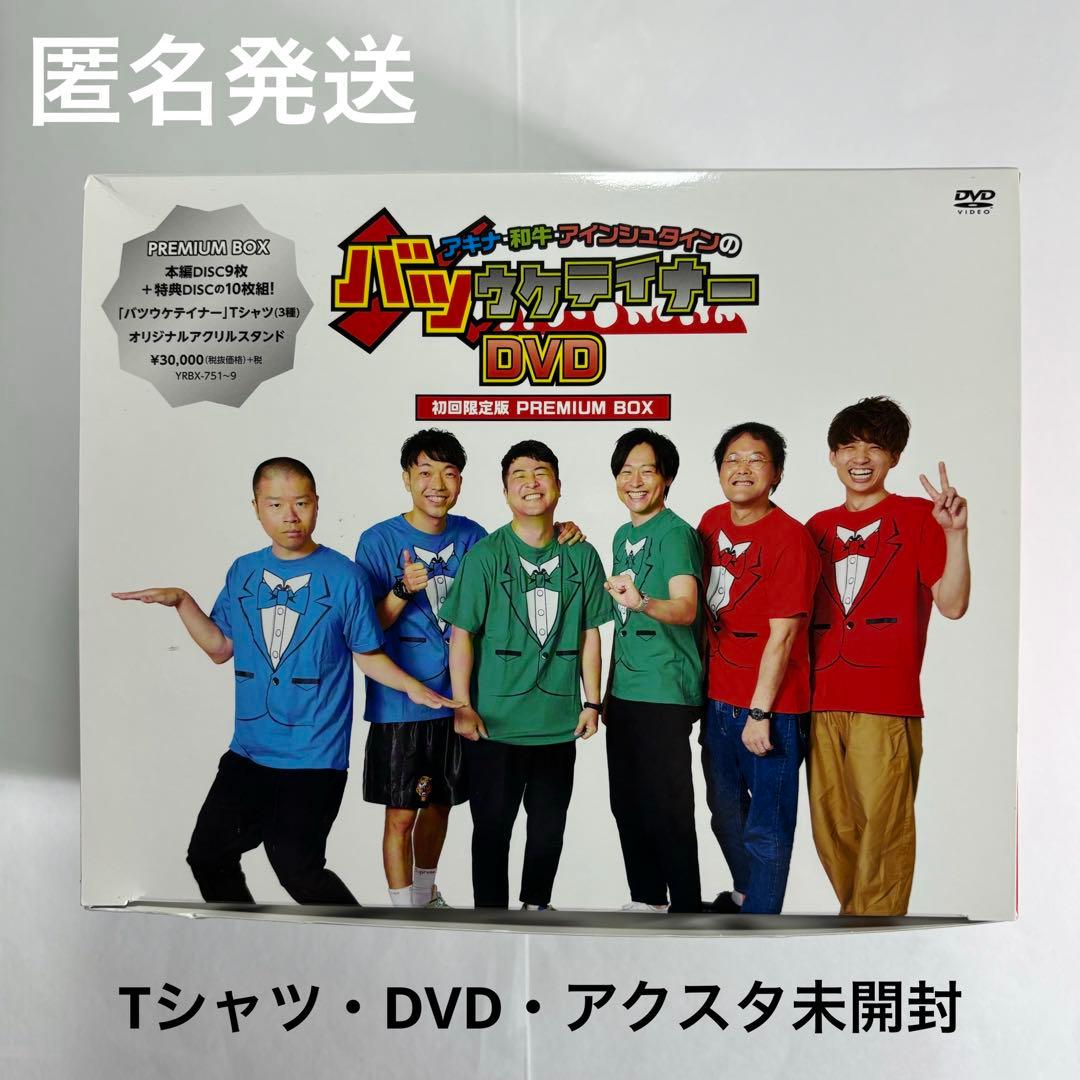 バツウケテイナー アキナ 和牛 アインシュタイン DVD アキナ牛シュタイン