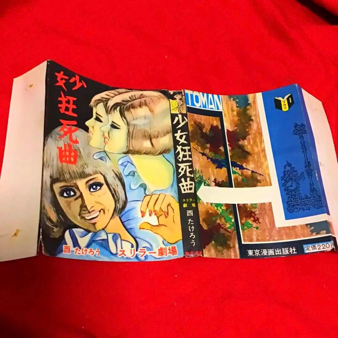 激レア　少女狂詩曲　スリラー劇場　西たけろう