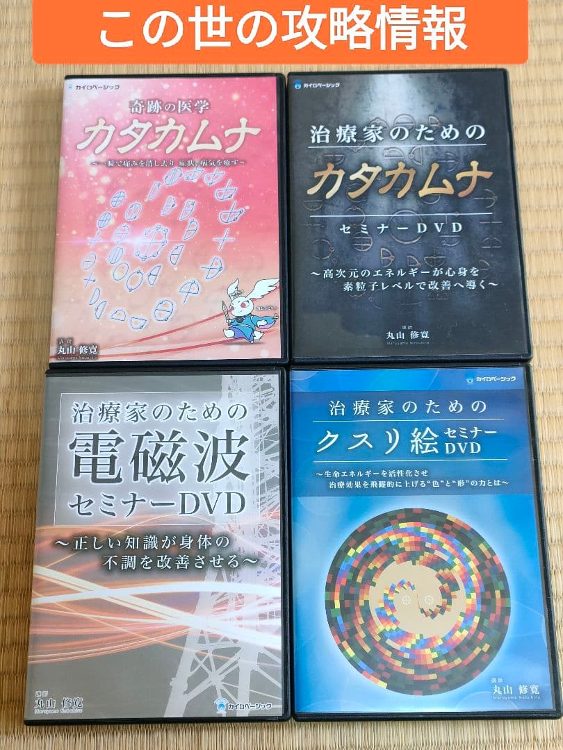丸山修寛　カタカムナ　量子医学　叡智　縄文　波動　電磁波　宇宙情報　DVD