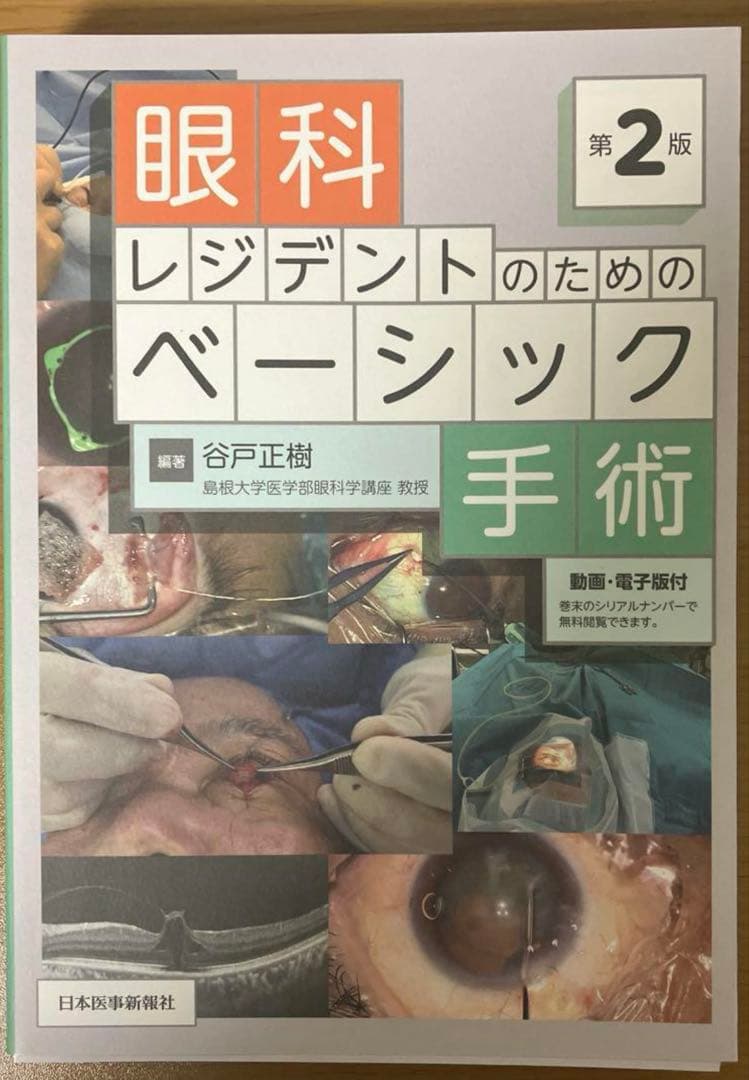 kiko 眼科レジデントのためのベーシック手術　第2版 裁断済み
