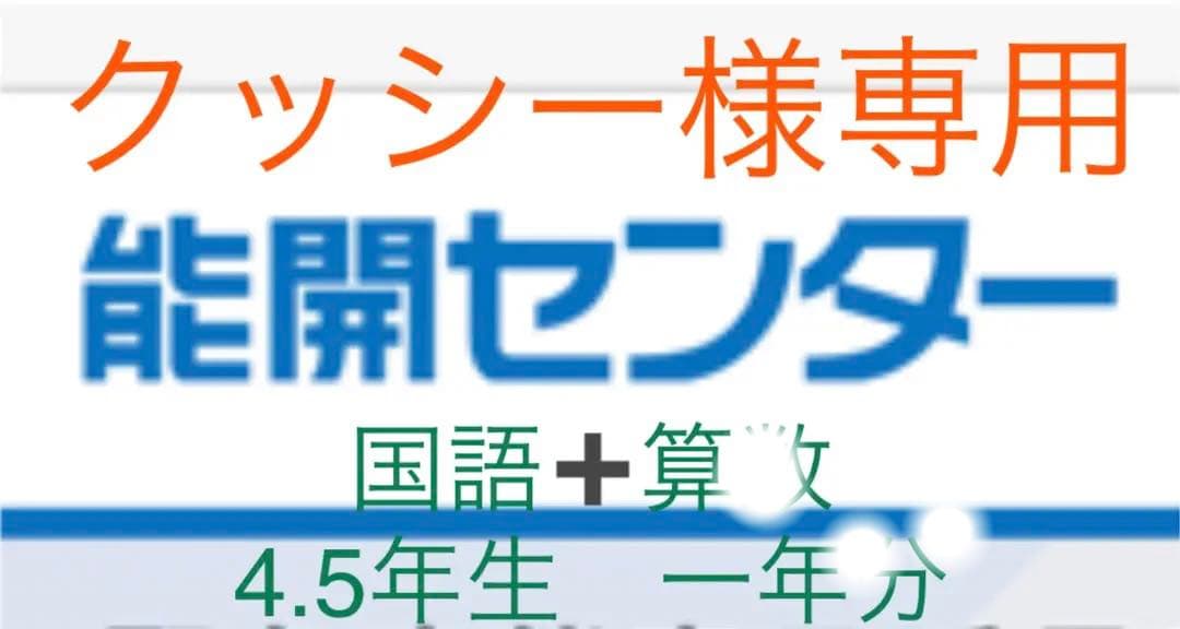 能開センター　テキスト　一年分　4.5年生　算数　国語