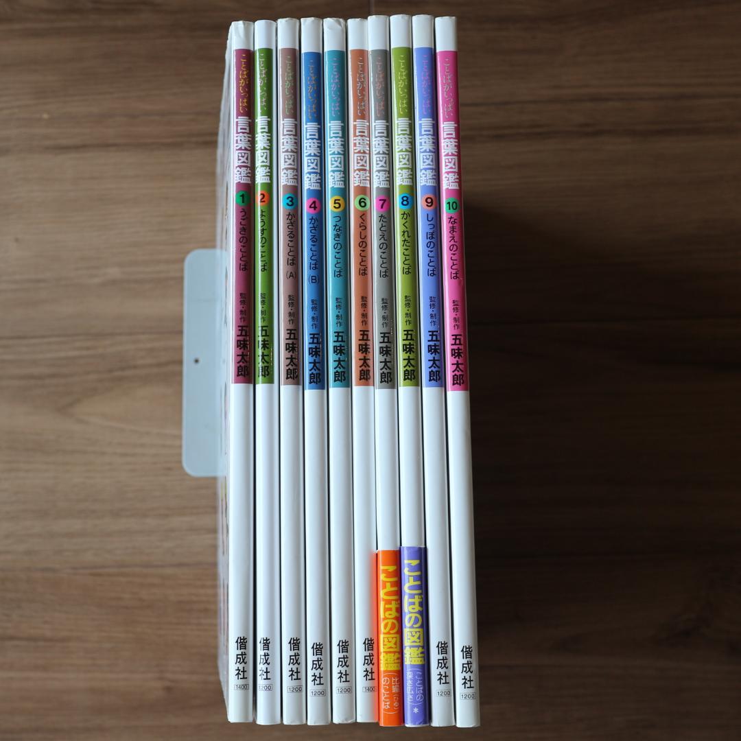 五味太郎　言葉図鑑　全10巻セット　カバー付き