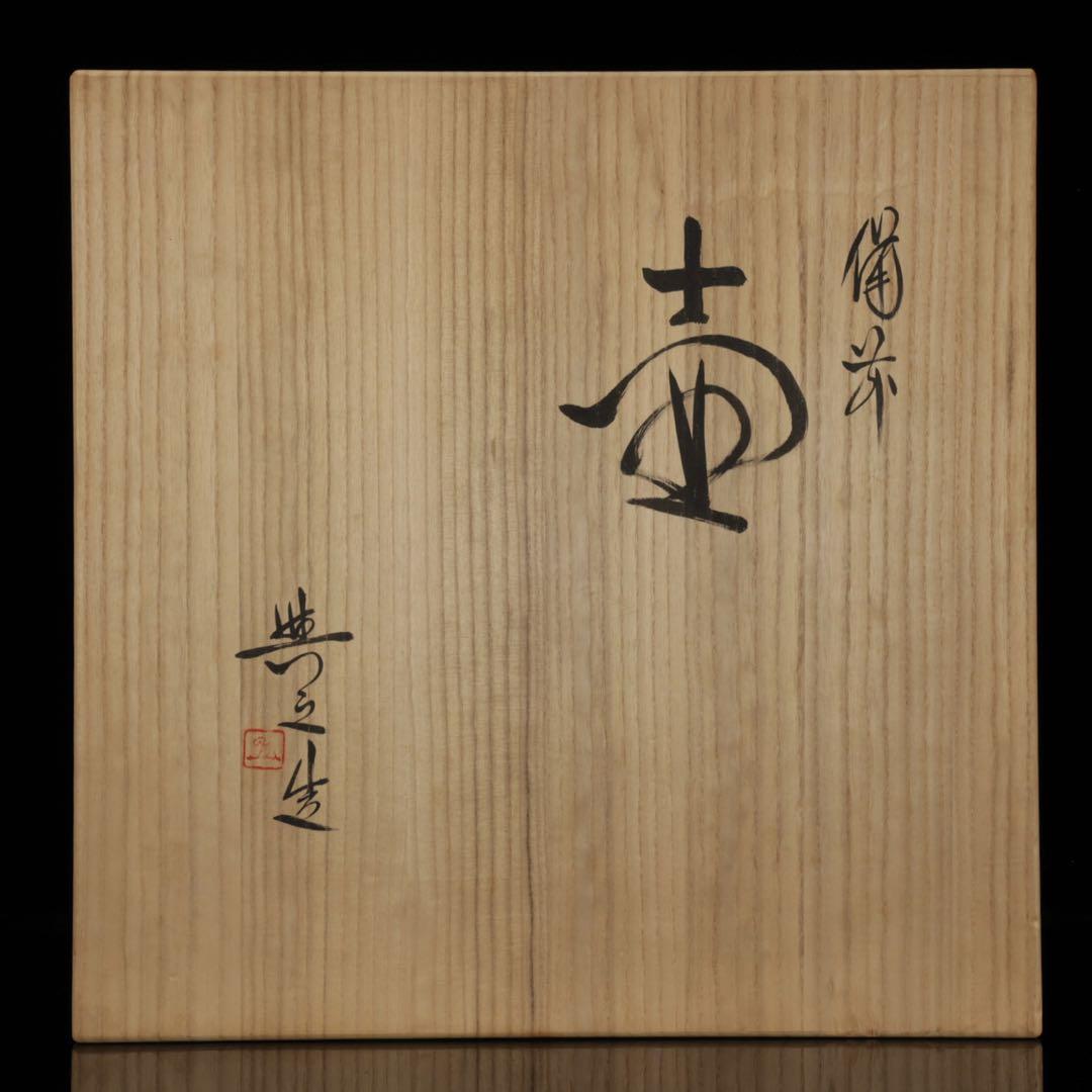 松井興之 備前焼 特大飾壺 在銘 栞 共箱付 花瓶 花器 花入 古美術 骨董品