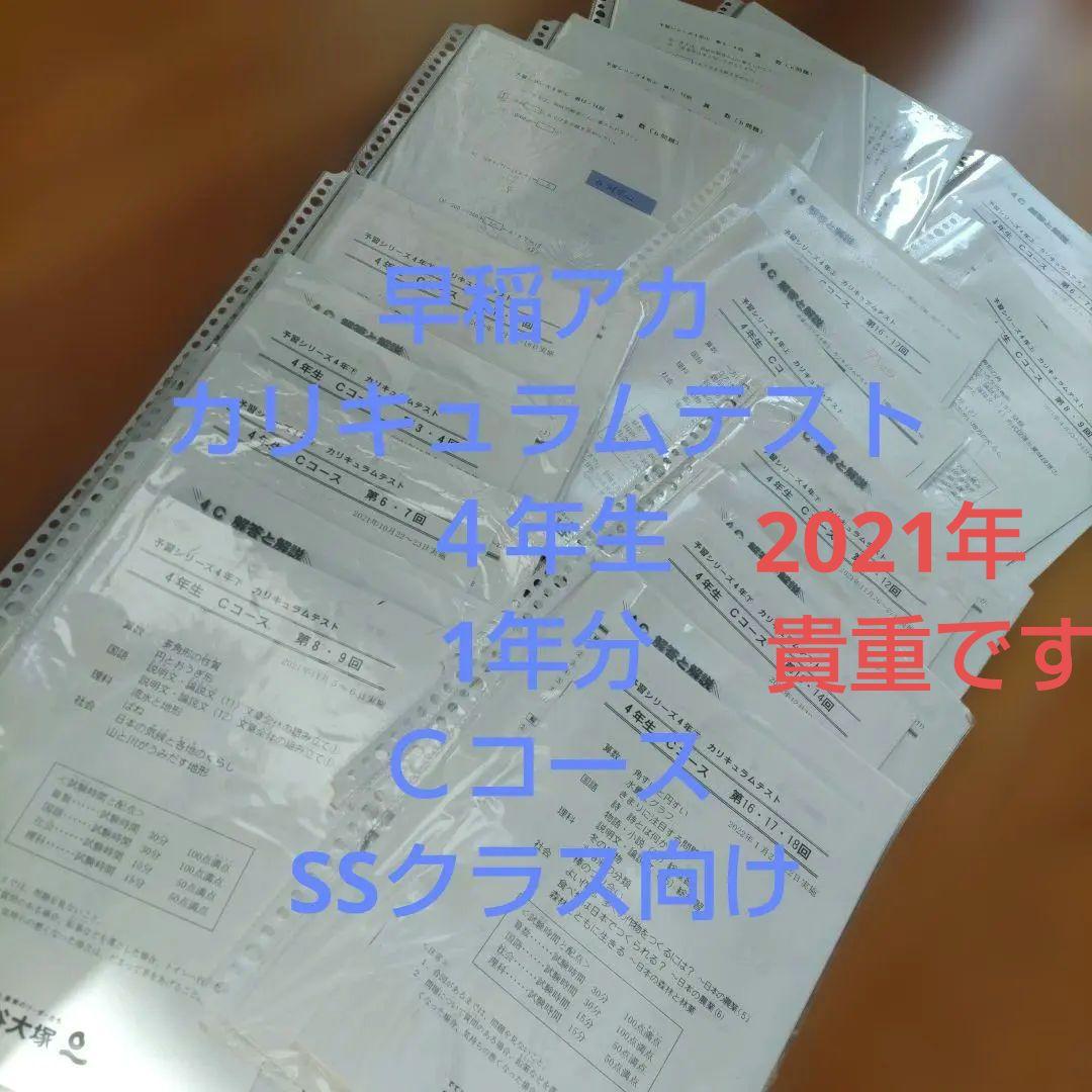 早稲アカカリキュラムテスト４年CコースSSクラス四谷大塚組み分けテスト予習シリー