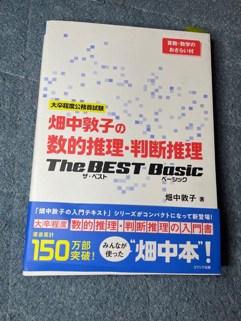 大卒警察官教養試験過去問350 ホントの警察官論文対策 警察官の専門常識 畑中敦