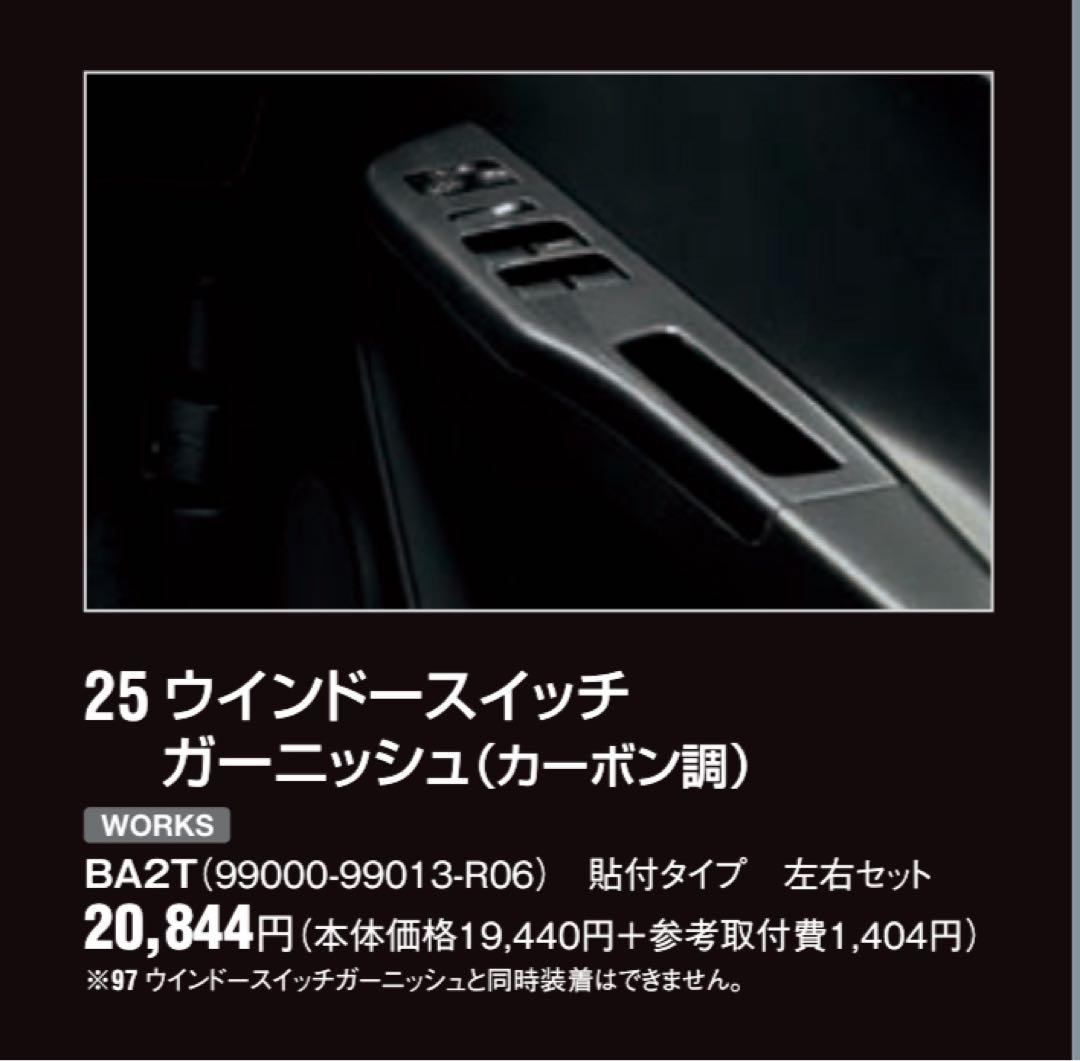 ウィンドースイッチガーニッシュ　カーボン調　HA36S　純正オプション　ワークス