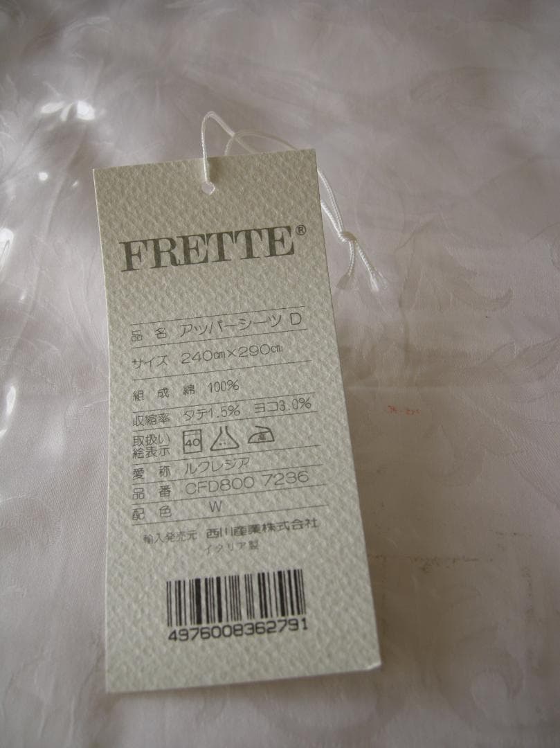 FRETTE　フレッテ　アッパーシーツ　240×290cm　綿100%　白
