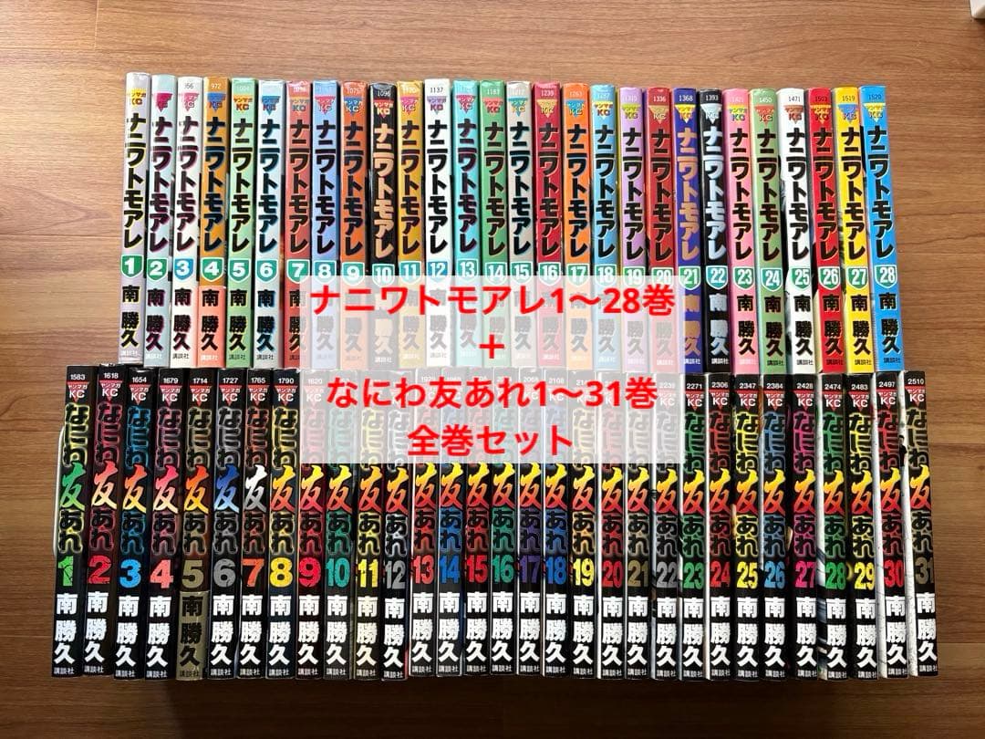 ナニワトモアレ1〜28巻＋なにわ友あれ1〜31巻　全巻セット