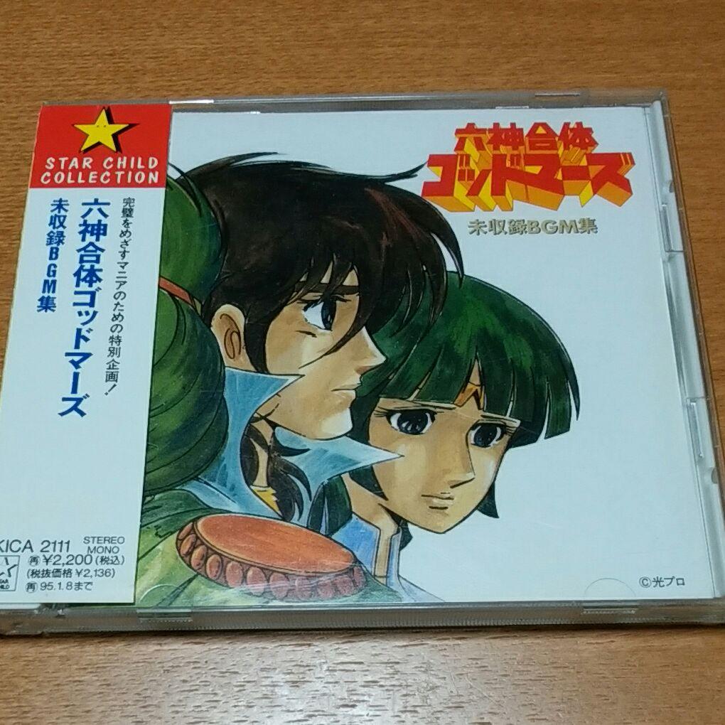 「六神合体ゴッドマーズ」未収録BGM集