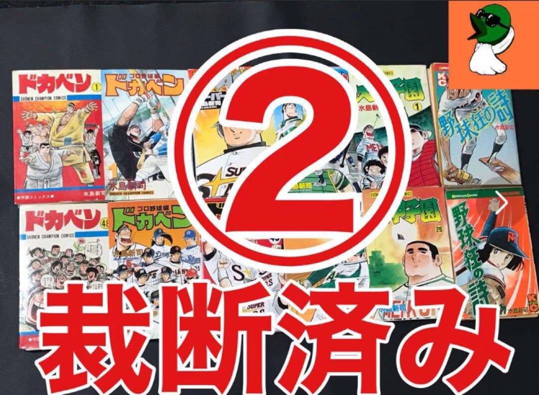【裁断済み】②ドカベン 4作品 全巻＋大甲子園＋野球狂の詩 全巻