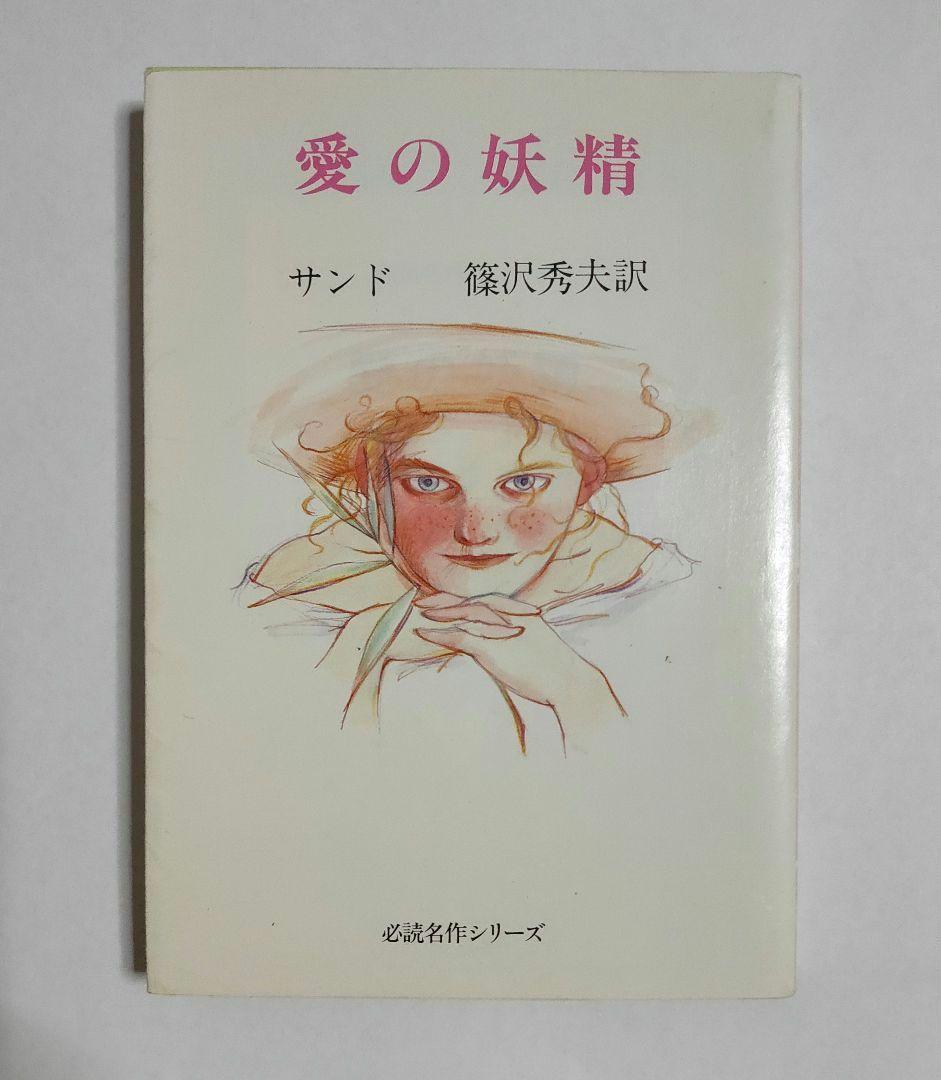 愛の妖精　ジョルジュ・サンド　必読名作シリ－ズ
