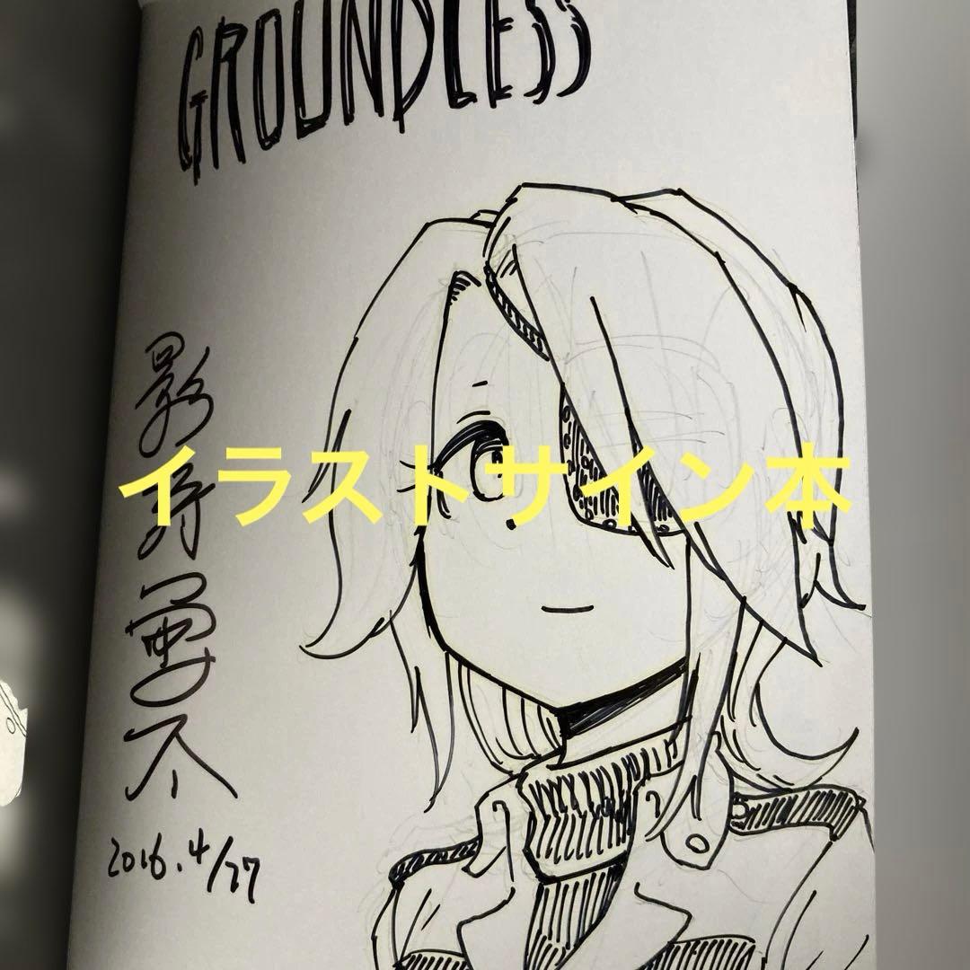 GROUNDLESS : 隻眼の狙撃兵 1 イラストサイン本