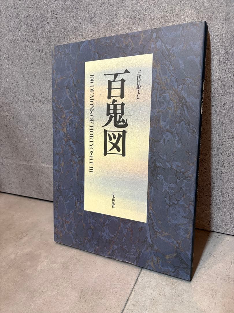 百鬼図 三代目彫よし「刺青」画集※刺青転写紙付き　刺青資料タトゥー和彫り入手困難