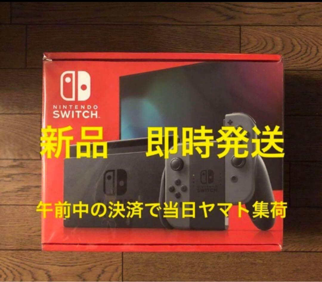 即時ヤマト発送 新品Nintendo Switch モデル グレー 本体