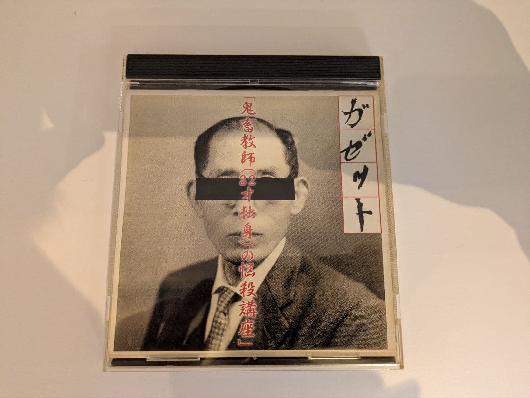 【廃盤】ガゼット「鬼畜教師(32才独身)の悩殺講座」