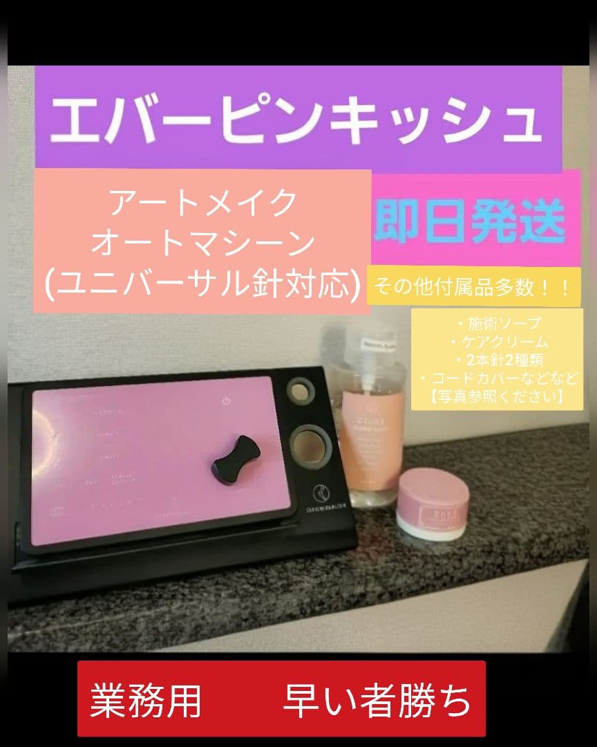 アートメイクマシンEVERPinkish韓国　眉⁄アイライン⁄リップ⁄頭皮⁄乳輪