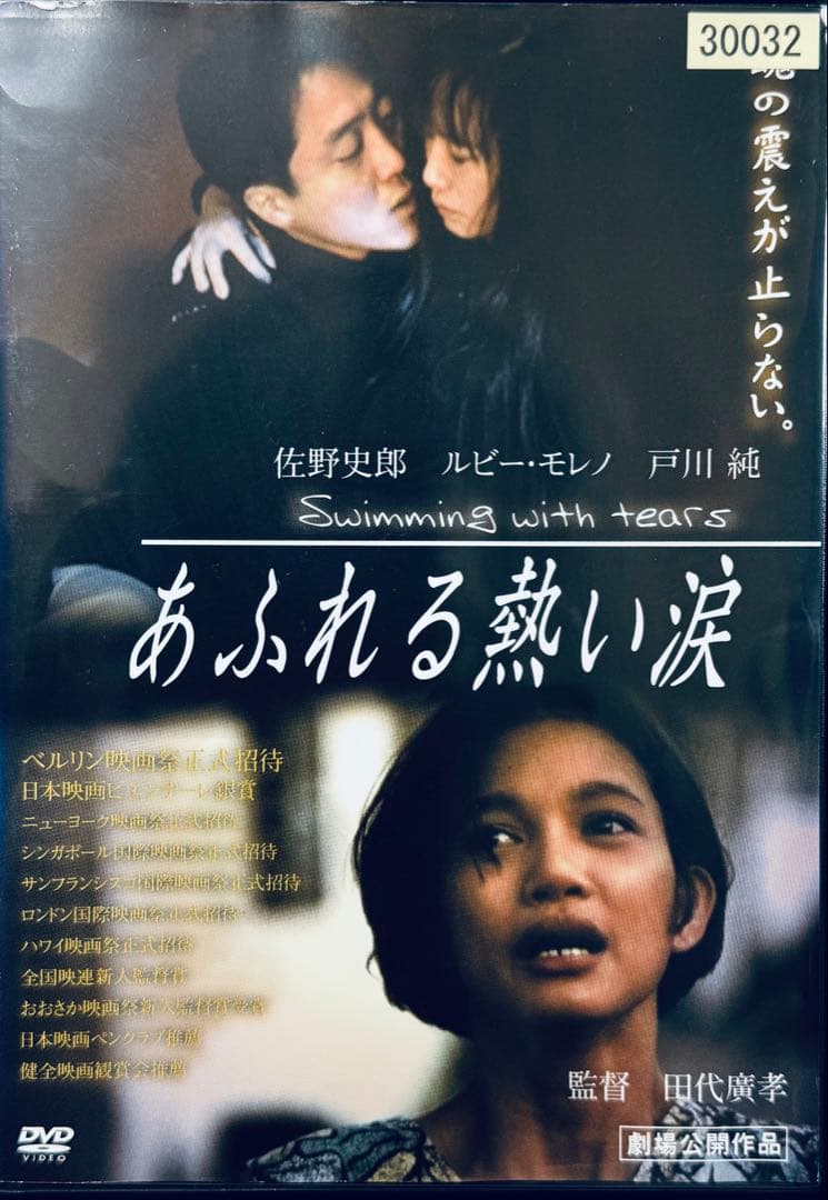 激レア 廃盤 DVD あふれる熱い涙 佐野史郎