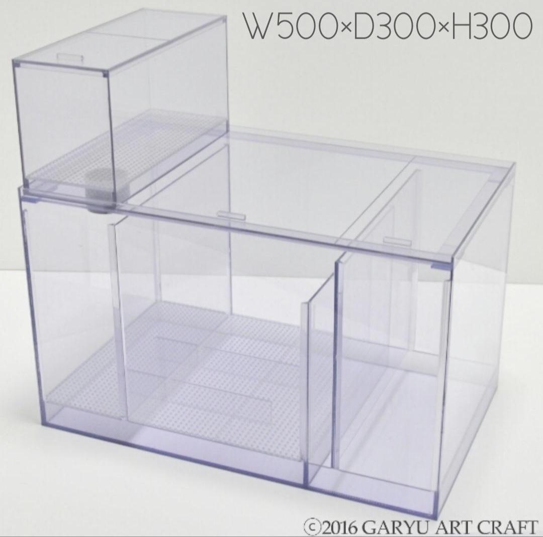 □国産4層式濾過槽□500×300×300h□オーバーフロー水槽用□