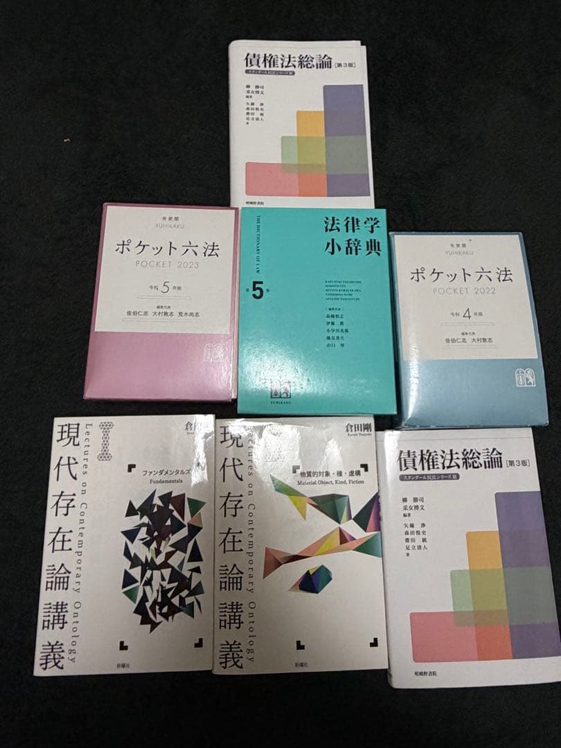【最新版あり】法学 参考書 7冊セット（ポケット六法・法学小辞典・債権法 他）