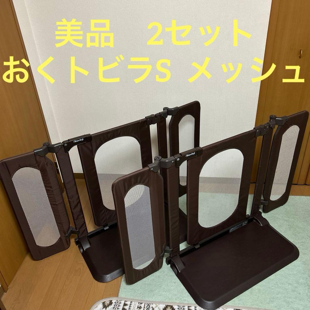 2セット　日本育児　おくトビラS ベビー　ゲート　フェンス　ちょっとおくだけ