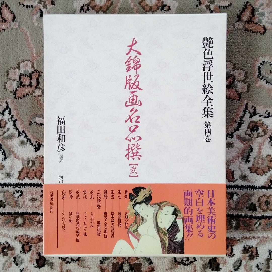 大錦版画水墨画名品撰　艷色浮世絵全集喜多川歌麿河出書房新社12800円新品未使用