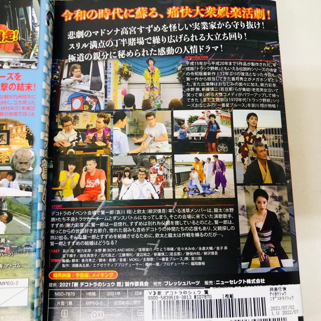 デコトラの鷲(しゅう)　DVD全巻セット　全6枚　哀川翔　剛力彩芽/トラック野郎
