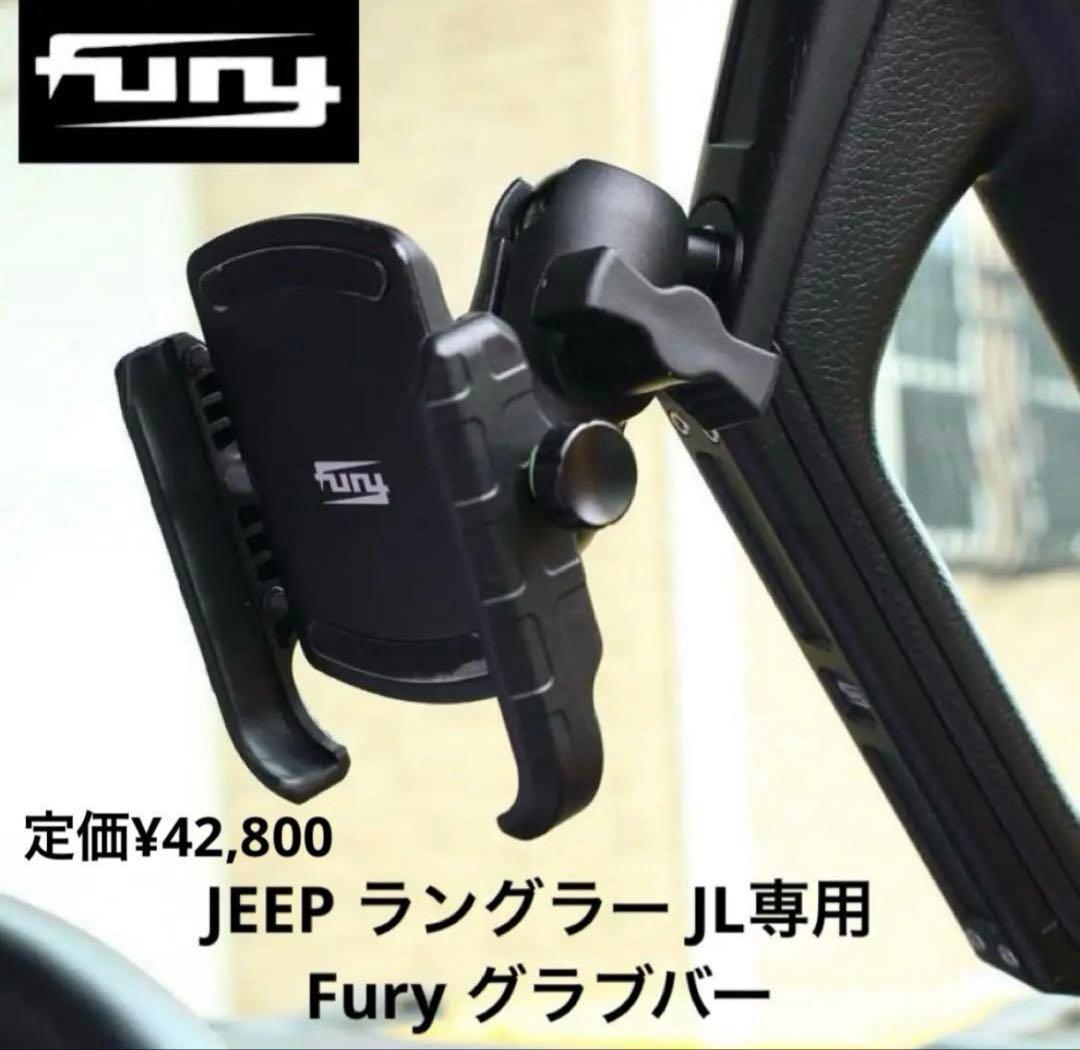 【大人気・希少品】Fury グラブバー ジープ　ラングラーJL用