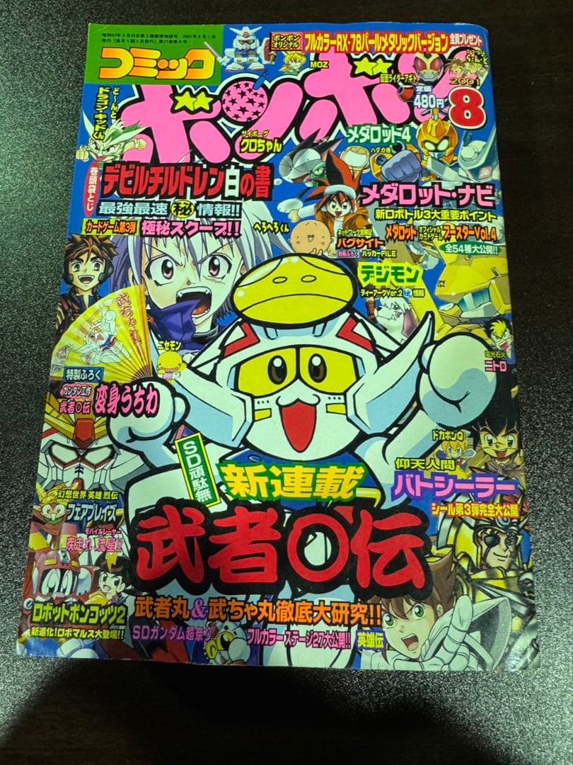 s1111 コミックボンボン　平成１３年８月号 武者⚪︎伝　新連載号