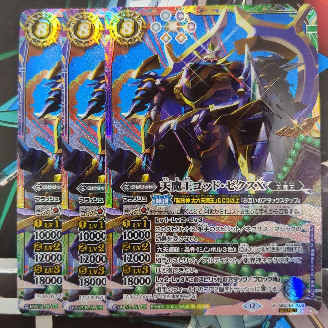 バトスピ 天魔王 ゴッドゼクスX シークレット 3枚