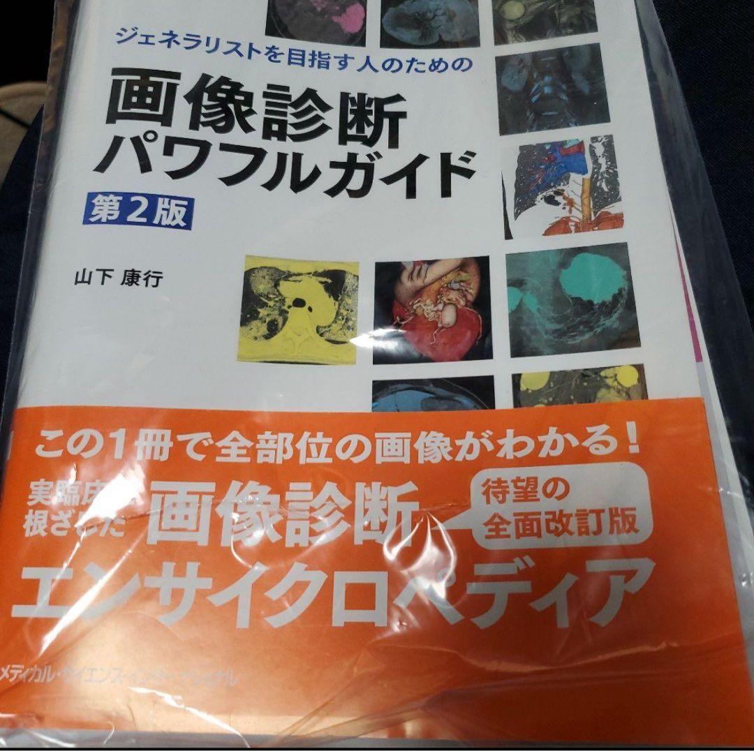 ジェネラリストを目指す人のための画像診断パワフルガイド