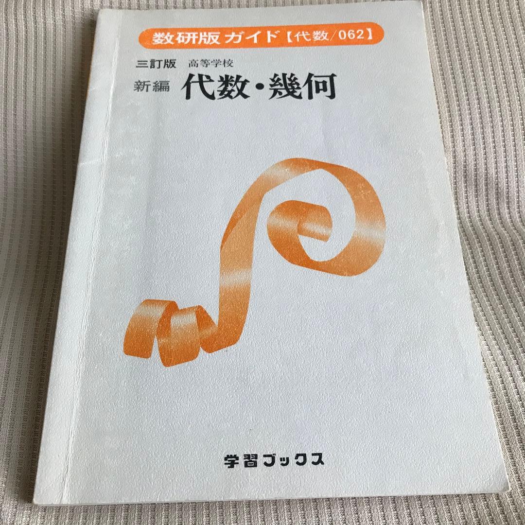 新編 代数・幾何