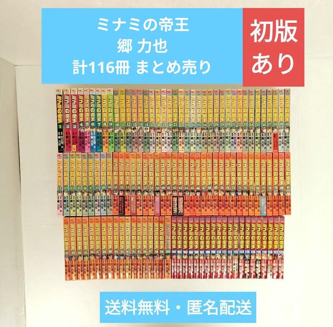 ミナミの帝王 郷力也 計116冊 まとめ売り