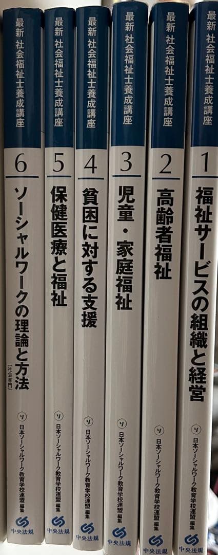 最新 社会福祉士養成講座 6巻セット