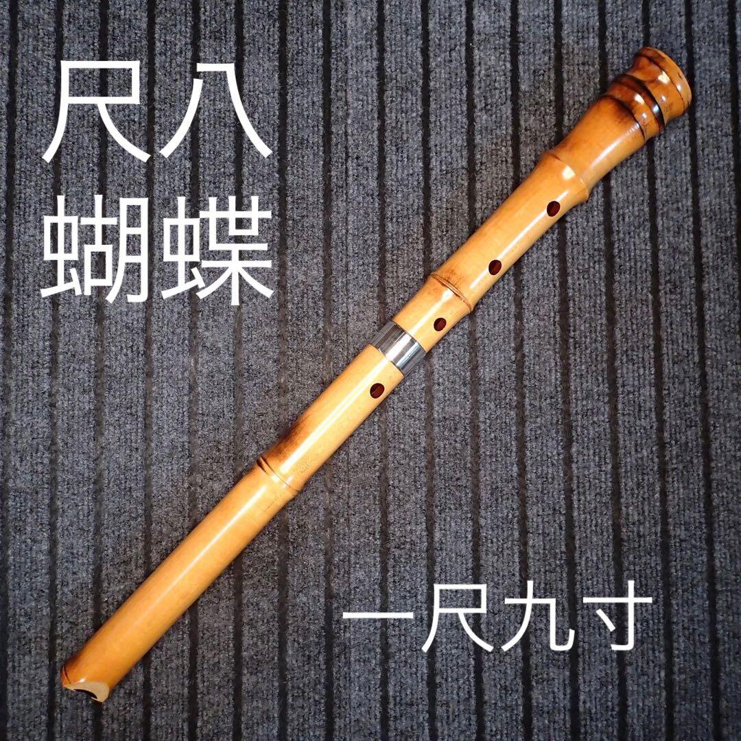 尺八 銘木 (楓)蝴蝶 曲管 1尺９寸(C♯管)