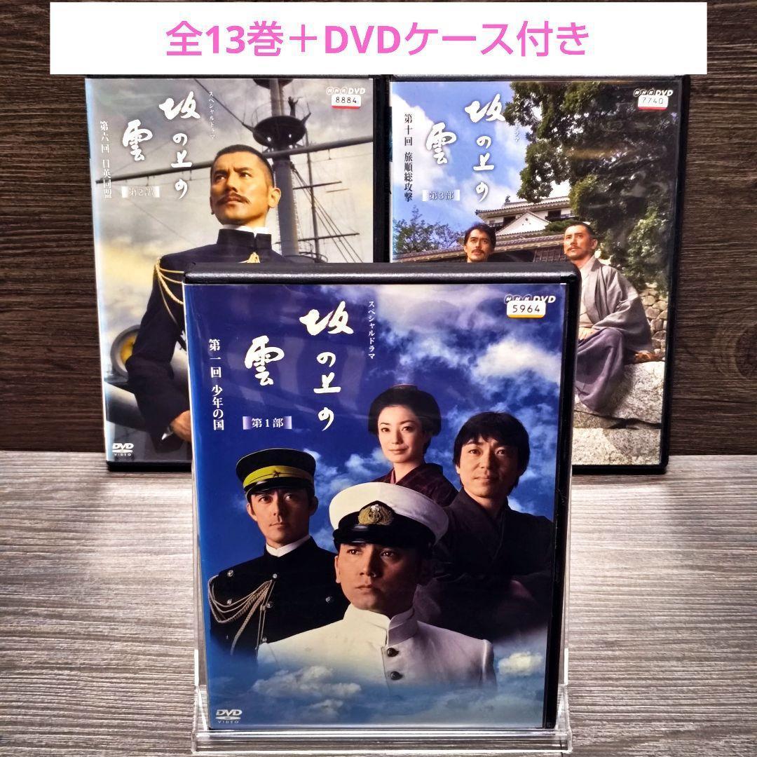 NHKスペシャルドラマ「坂の上の雲」DVD 全13巻セット レンタル落ち
