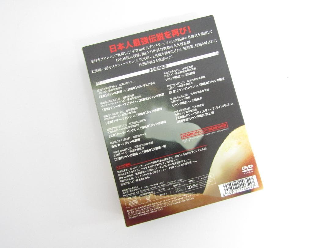 ジャンボ鶴田伝説 DVD N8594