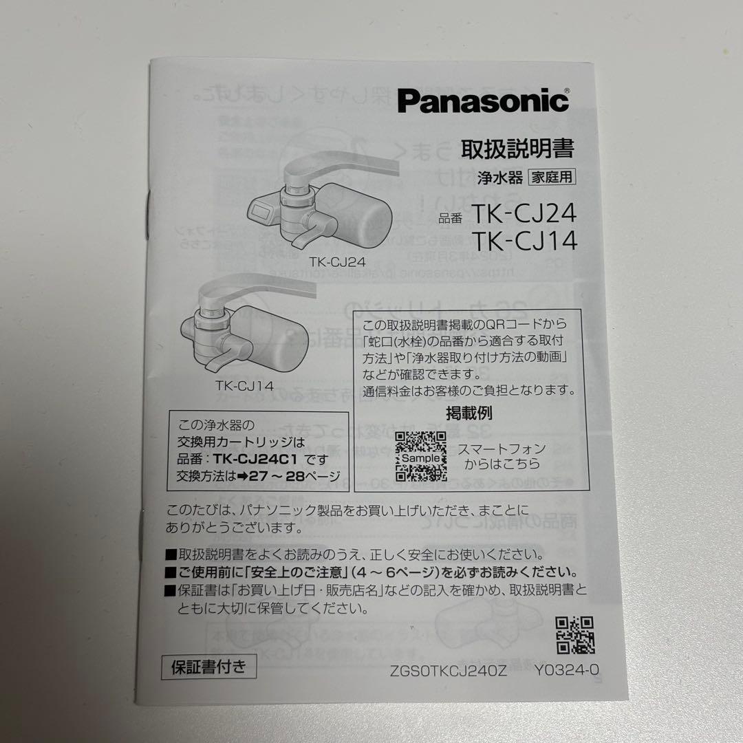 Panasonic 蛇口用浄水器 TK-CJ24/TK-CJ14