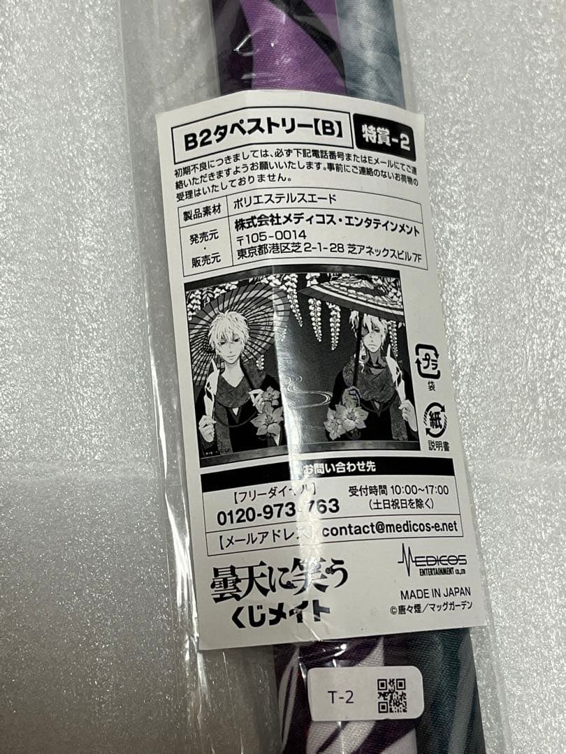 曇天に笑う アニくじ 特賞