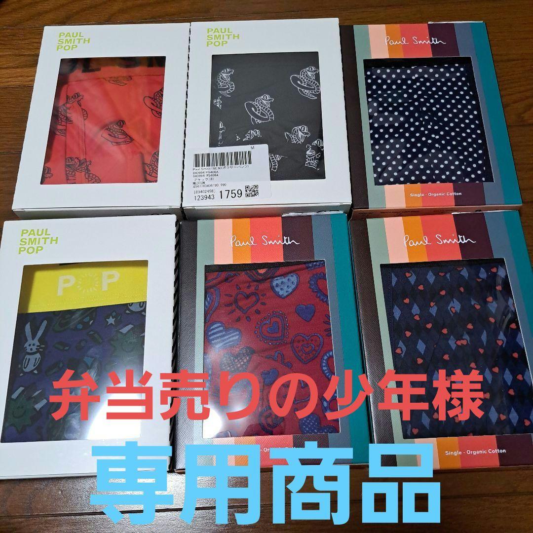 Paul Smith トランクス 6点セット