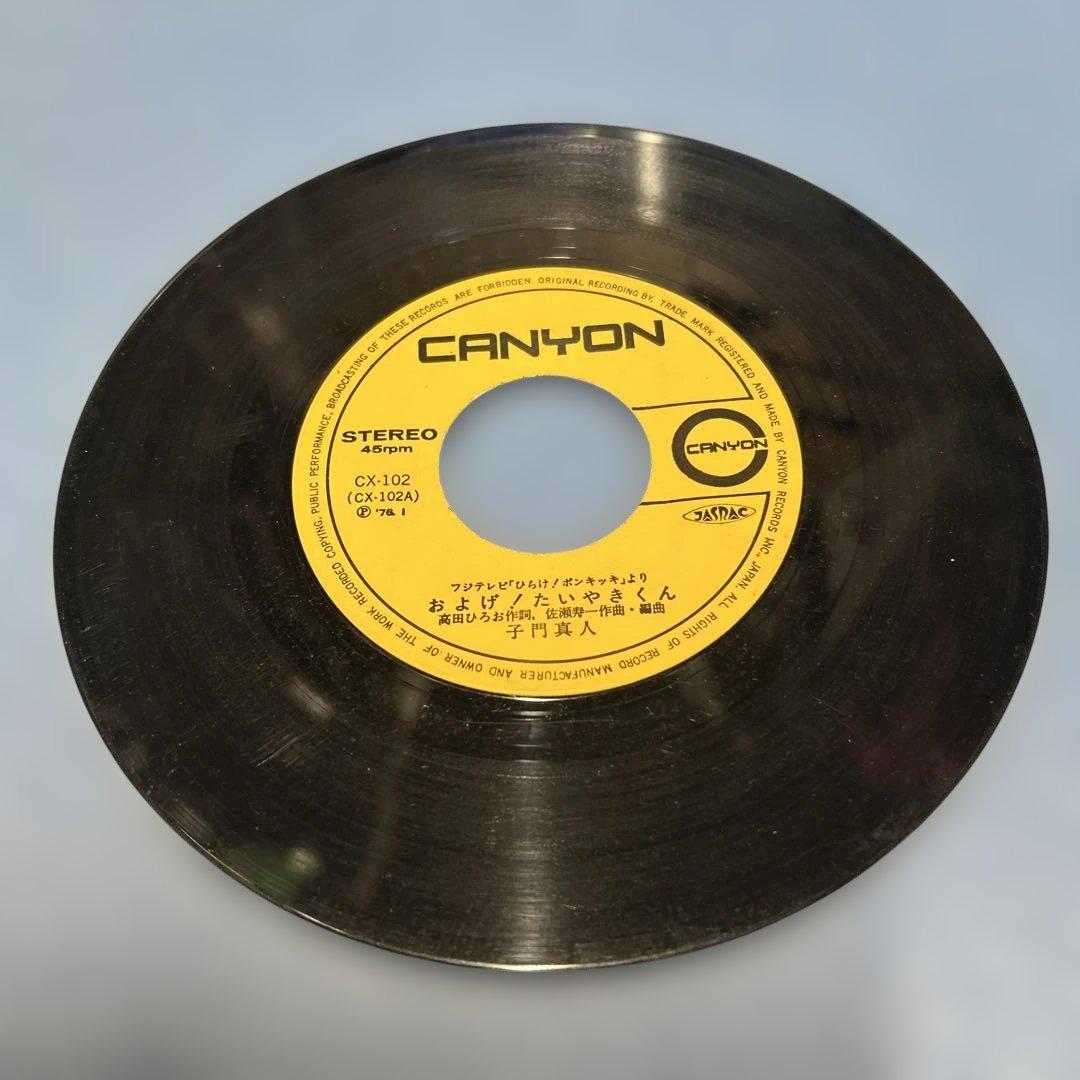 レコード　およげ/たいやきくん　Ｂ面　いっぽんでも ニンジン