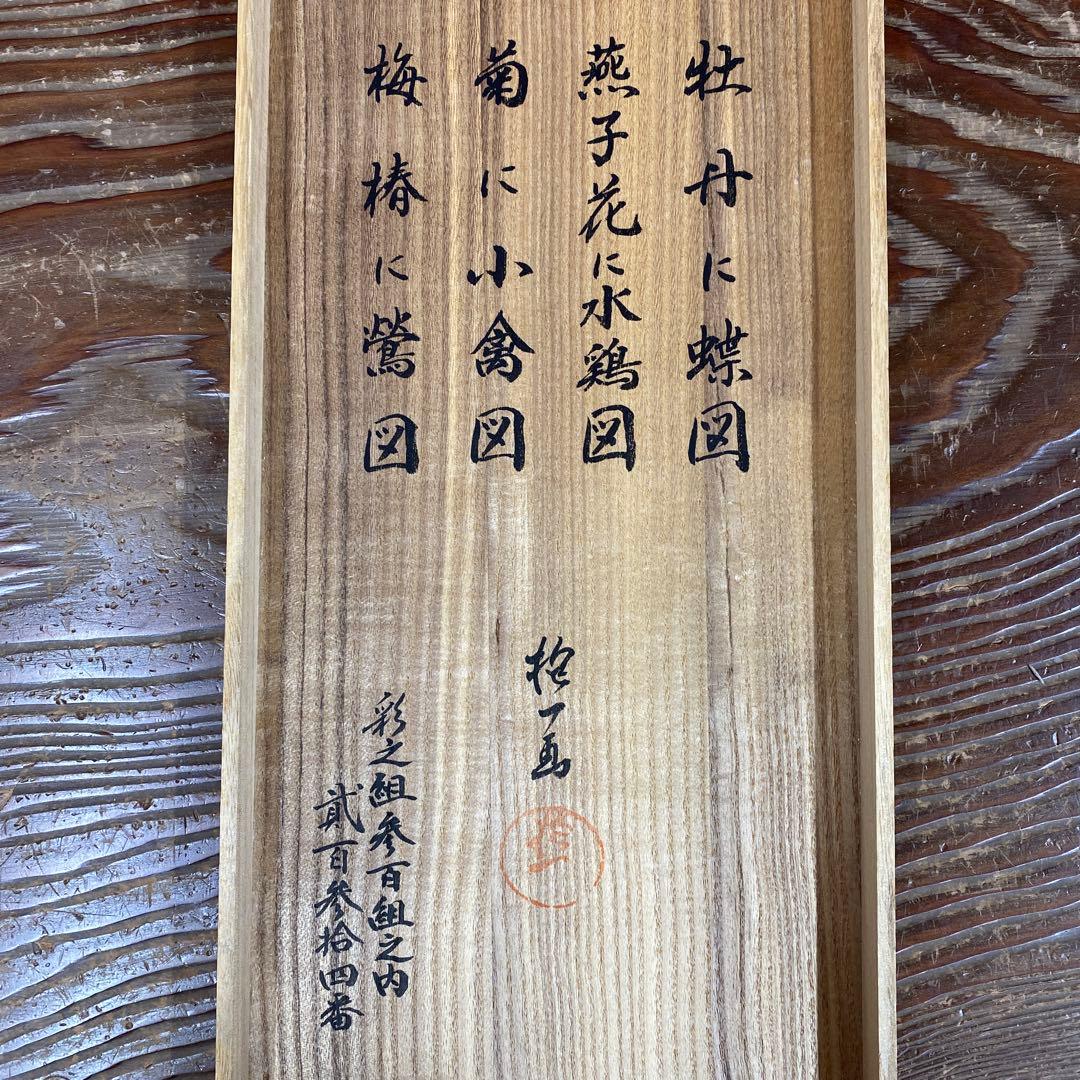 美品 掛け軸 酒井抱一作 十二々月花鳥図 4本セット 年中掛け