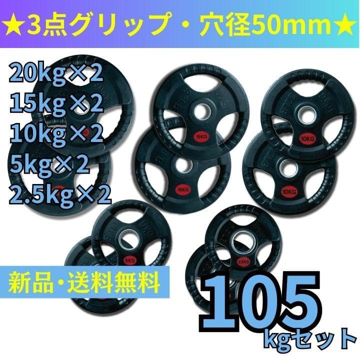 【新品・送料無料】バーベルプレート計105kgセット