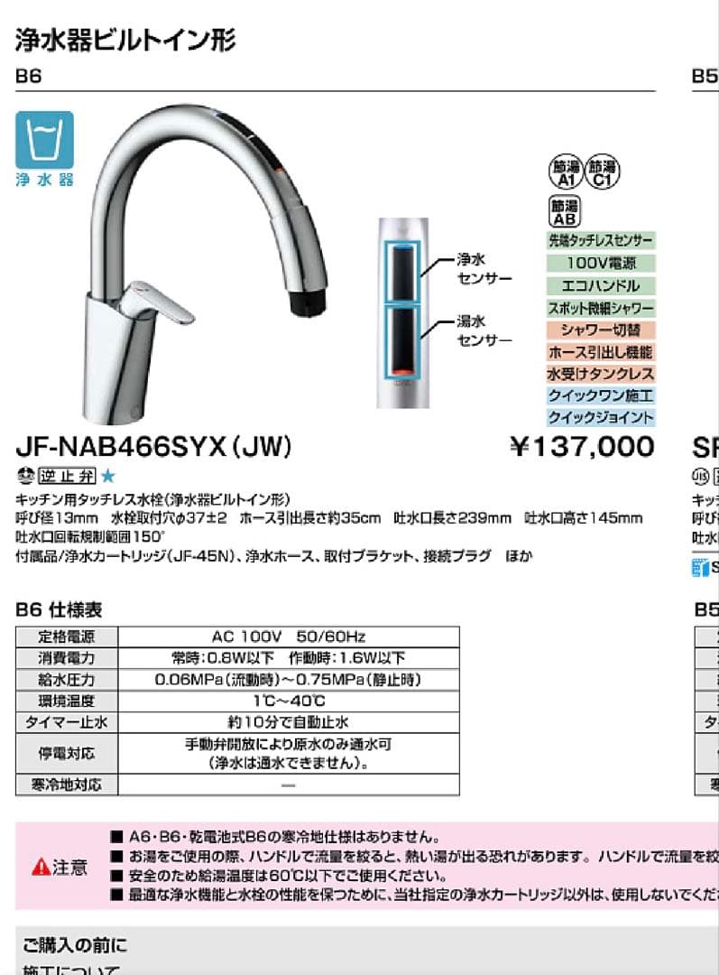 LIXIL ナビッシュ　JF-NAB466SYX(JW) 自動水栓