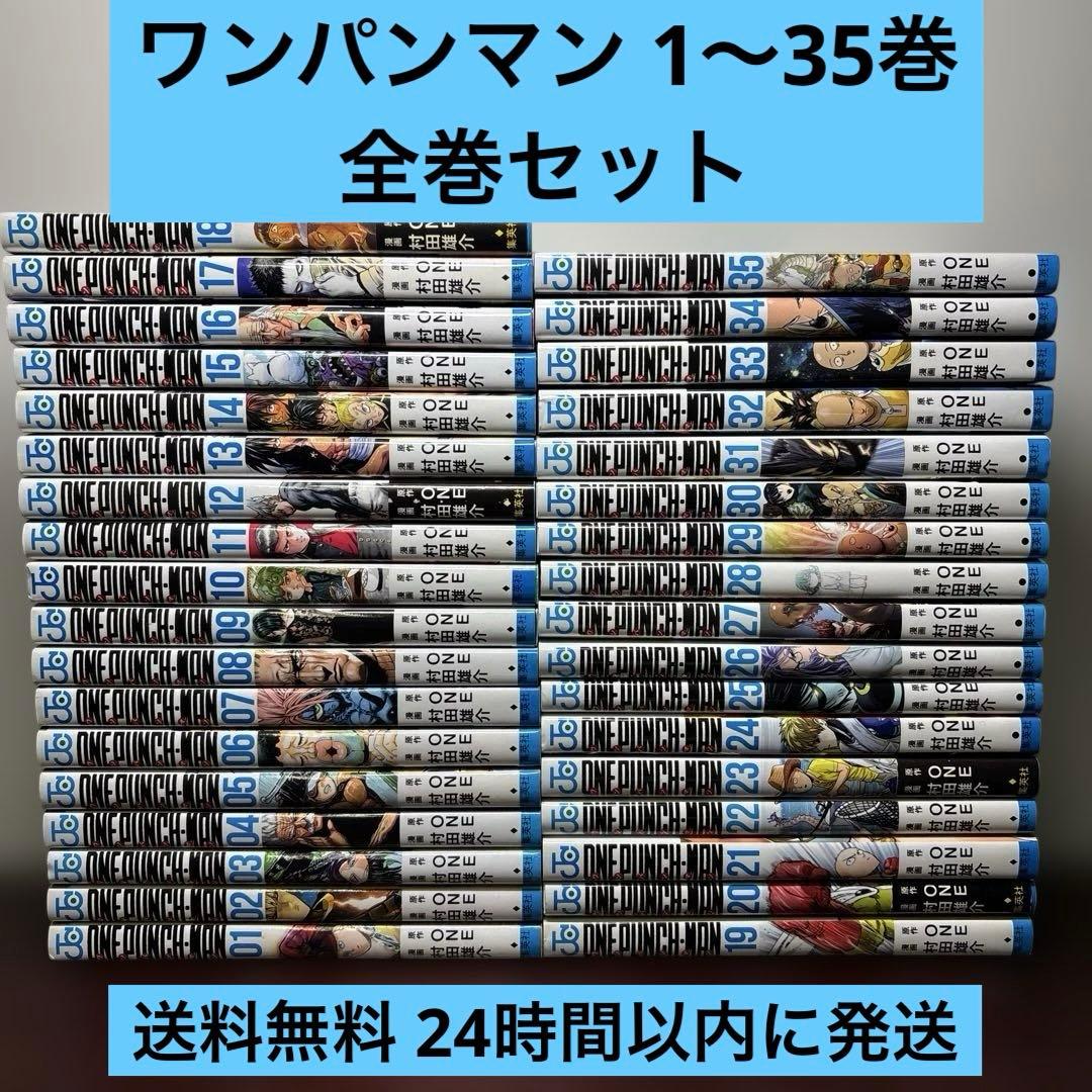 ワンパンマン 1〜35巻 全巻セット