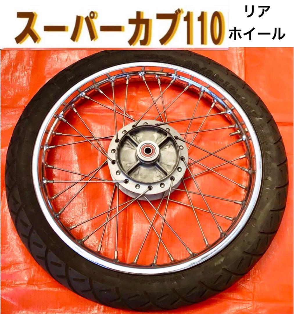 スーパーカブ110 （JA10）【リアホイール】