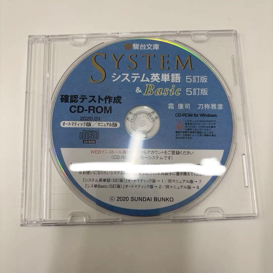 駿台文庫 システム英単語 5訂版 確認テスト作成用CD-ROM