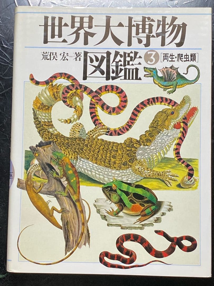 世界大博物図鑑（平凡社）全5巻